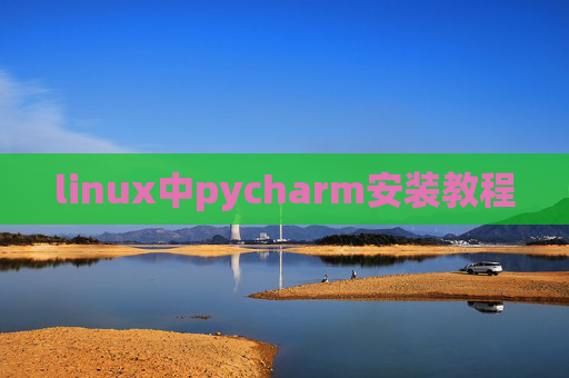 linux中pycharm安装教程